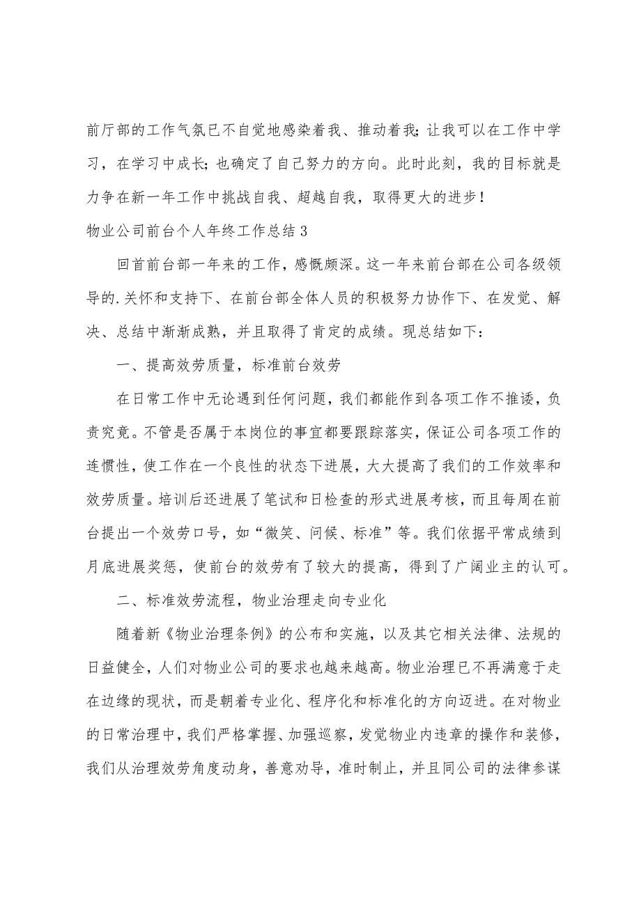 物业公司前台个人年终工作总结.docx_第5页