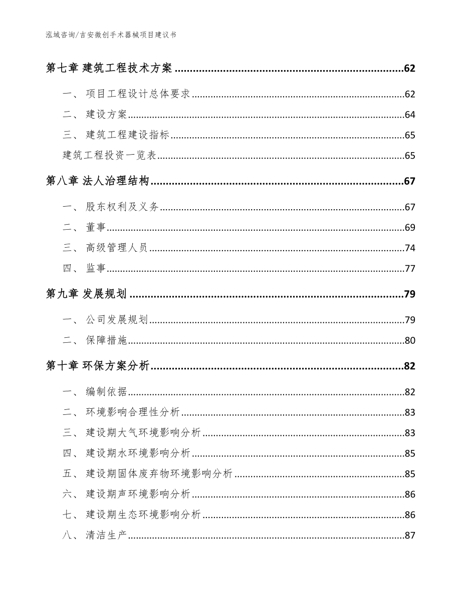 吉安微创手术器械项目建议书【范文模板】_第4页