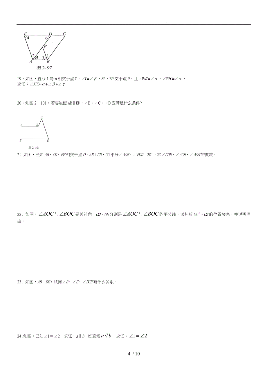 相交线与平行线证明题专项训练_第4页