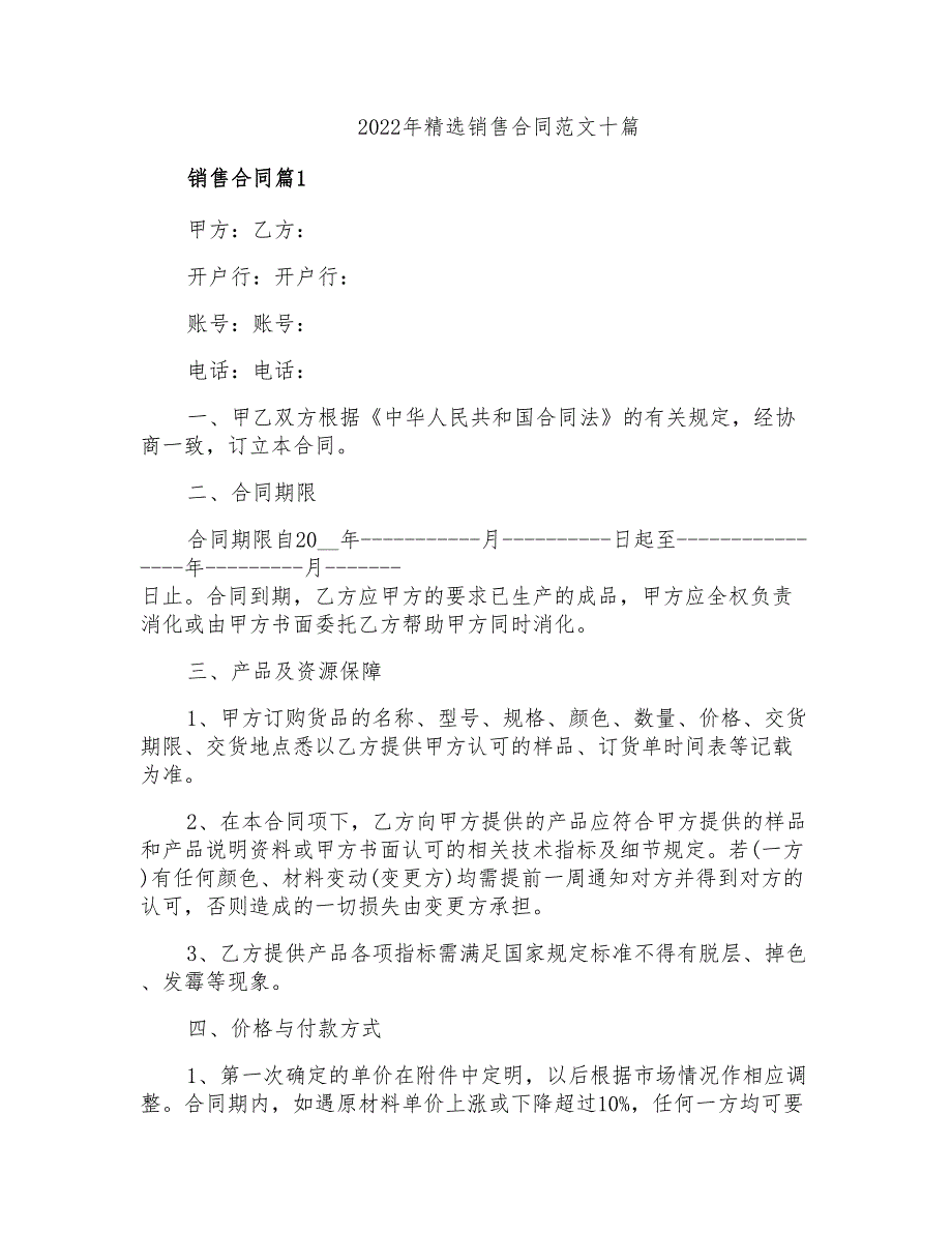 2022年精选销售合同范文十篇_第1页