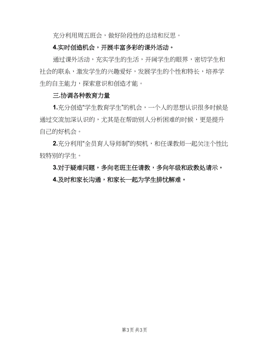 高一班主任工作计划下学期标准版（二篇）.doc_第3页