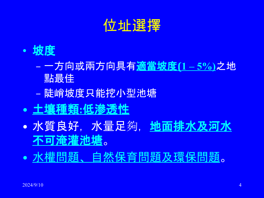 池塘水槽水道池课件_第4页