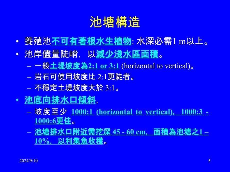 池塘水槽水道池课件_第5页