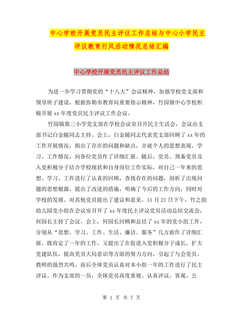 中心学校开展党员民主评议工作总结与中心小学民主评议教育行风活动情况总结汇编.doc_第1页