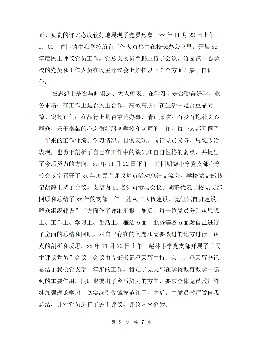 中心学校开展党员民主评议工作总结与中心小学民主评议教育行风活动情况总结汇编.doc_第2页