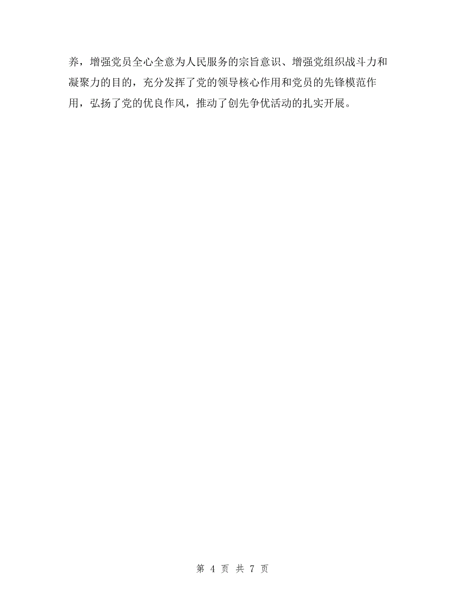 中心学校开展党员民主评议工作总结与中心小学民主评议教育行风活动情况总结汇编.doc_第4页