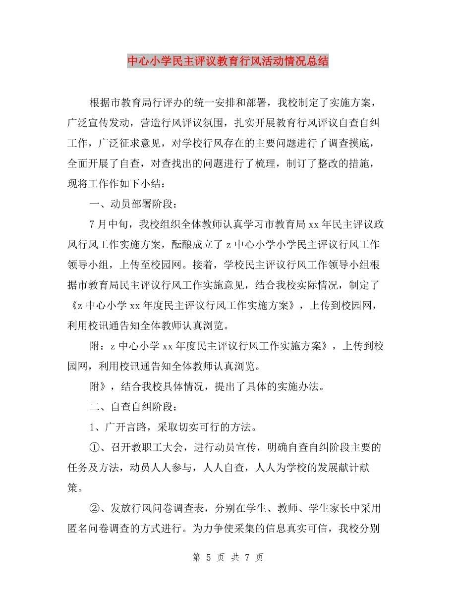 中心学校开展党员民主评议工作总结与中心小学民主评议教育行风活动情况总结汇编.doc_第5页