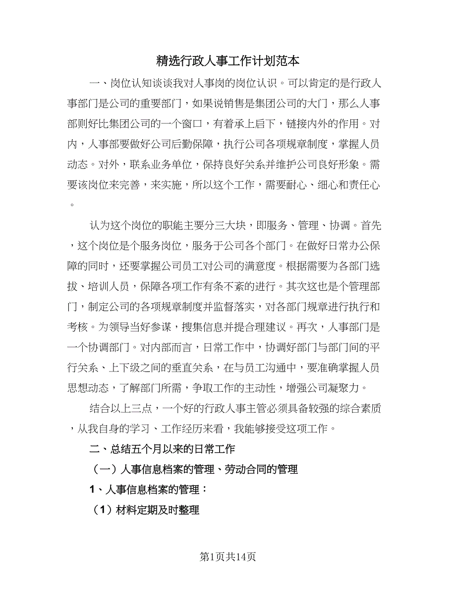 精选行政人事工作计划范本（五篇）.doc_第1页