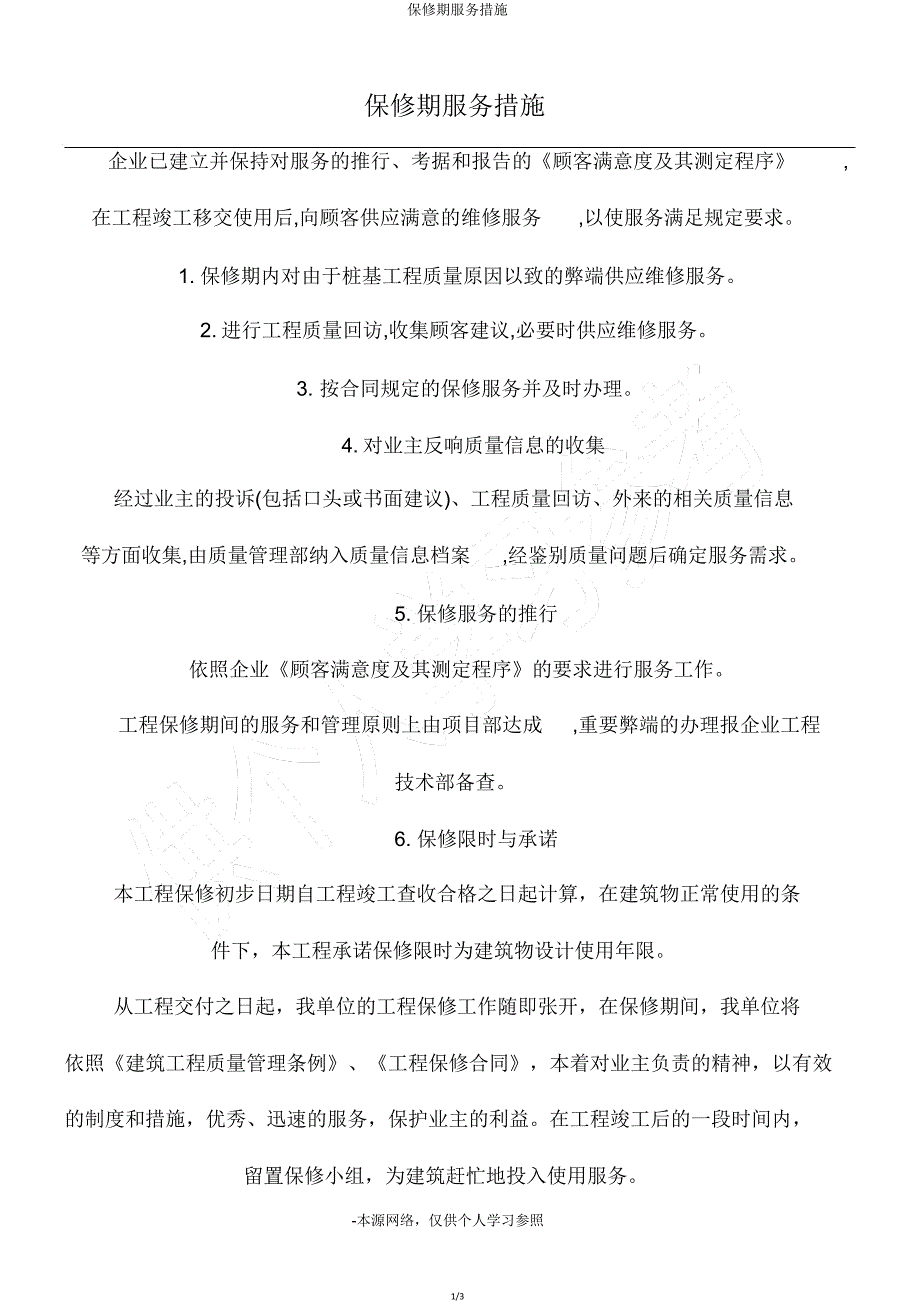 保修期服务措施.doc_第1页