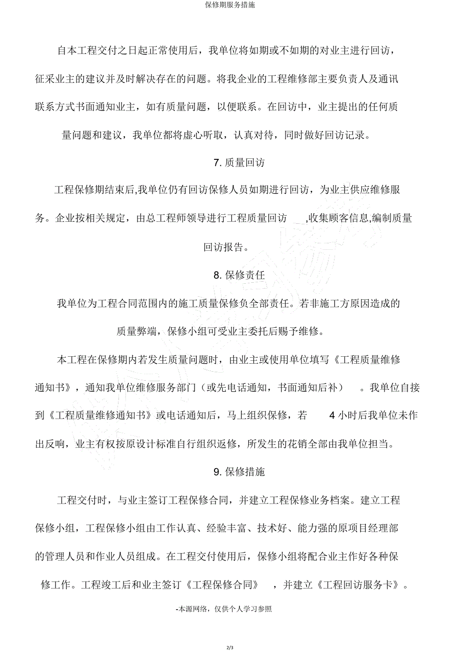 保修期服务措施.doc_第2页