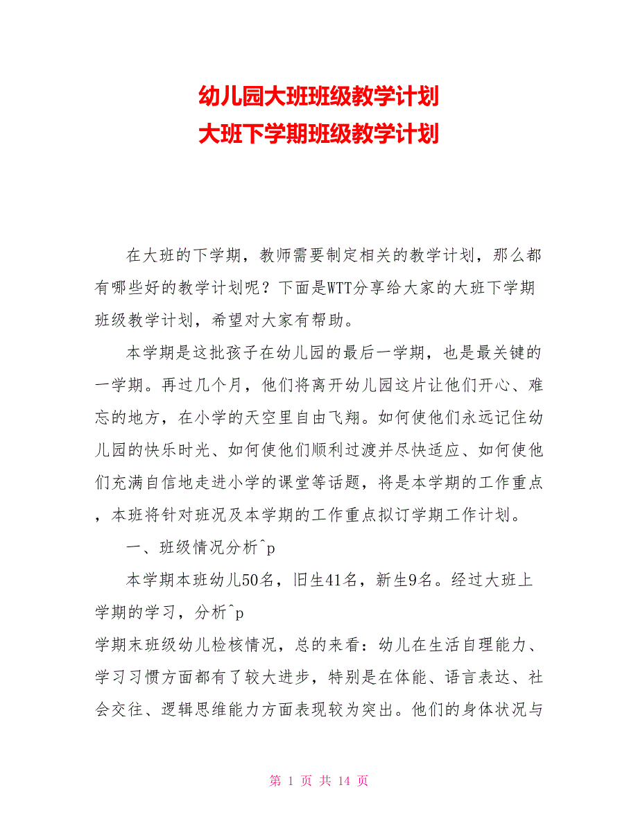 幼儿园大班班级教学计划 大班下学期班级教学计划_第1页