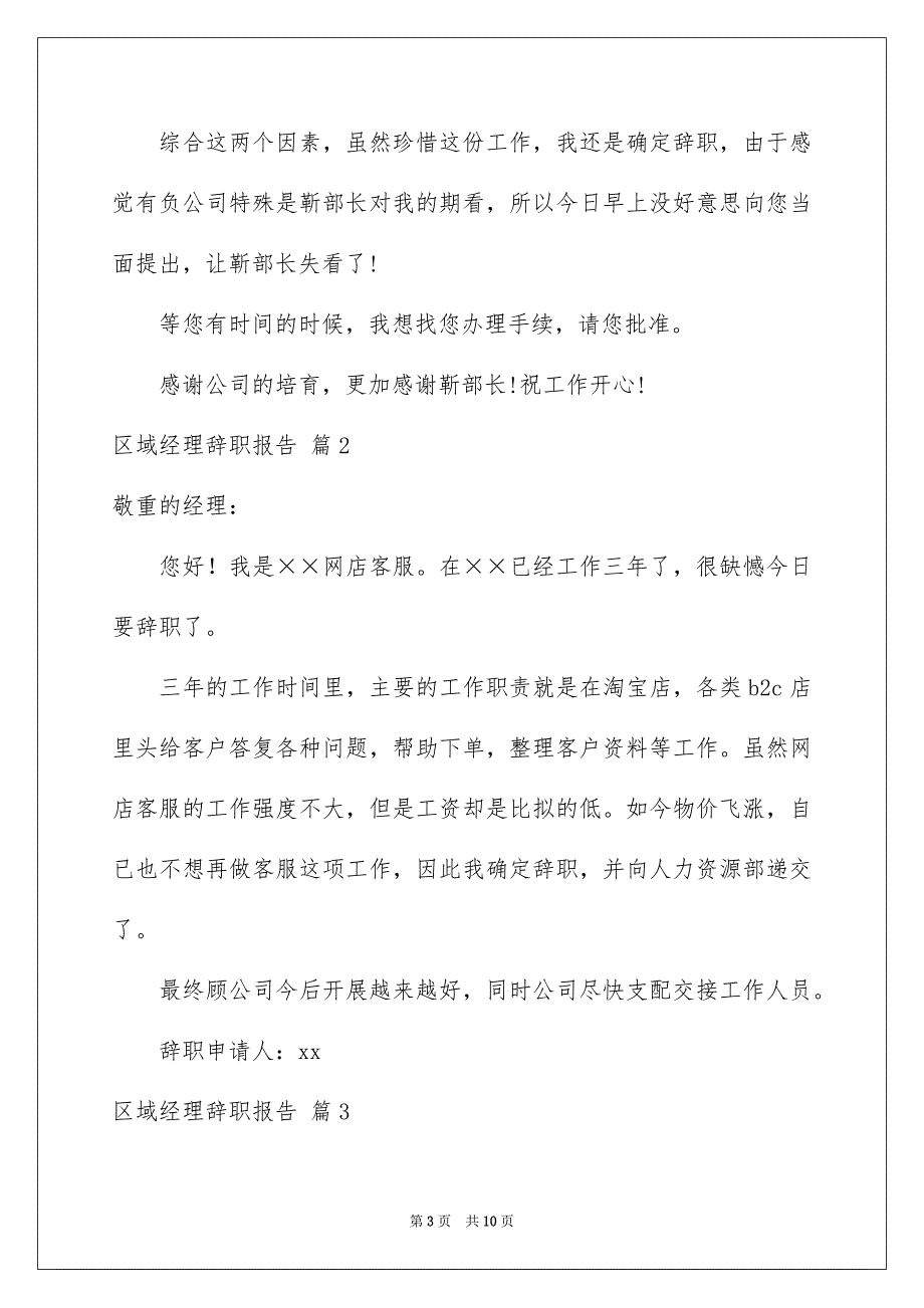 2023年区域经理辞职报告7.docx_第3页