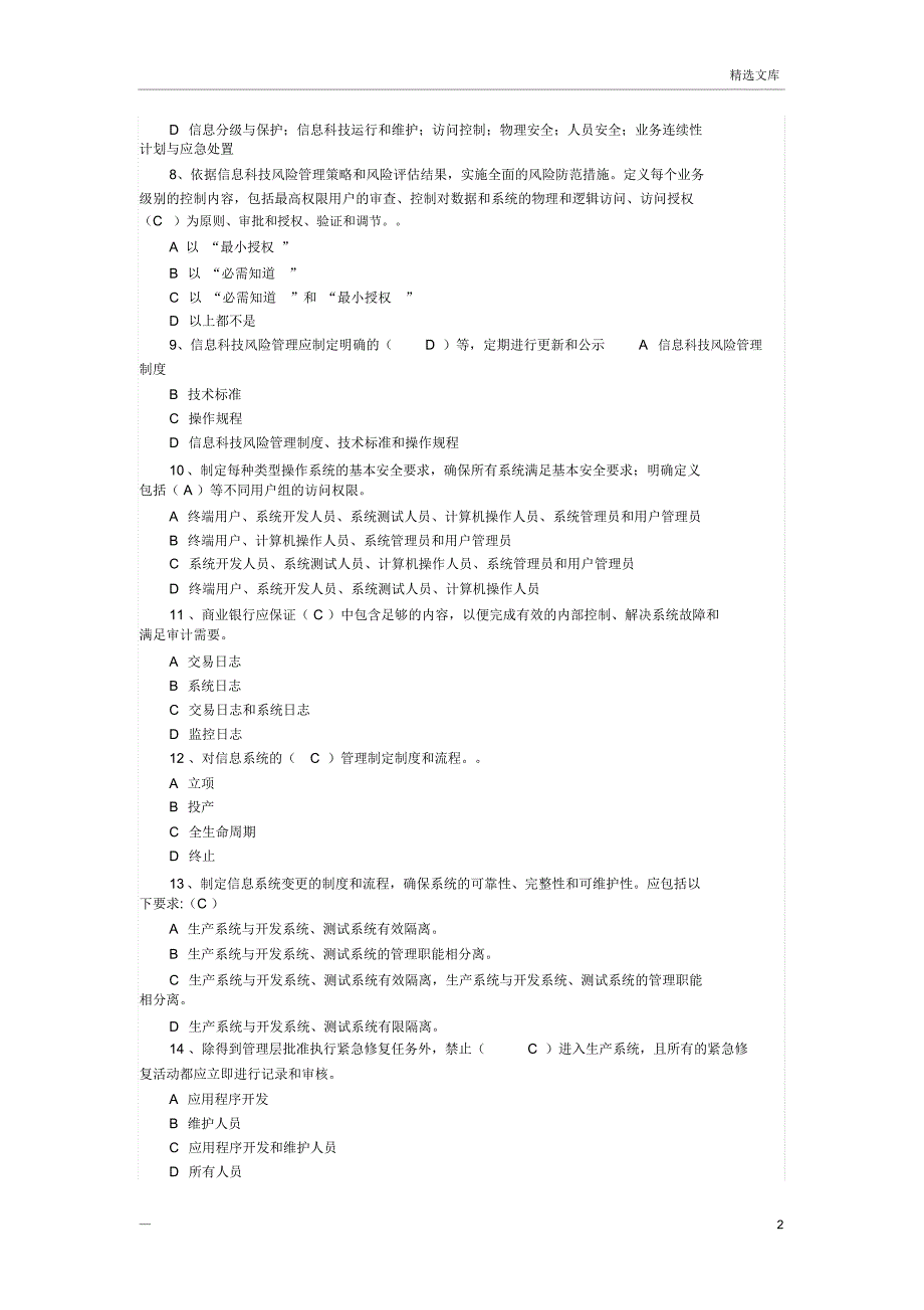 银行网络安全试题_第2页