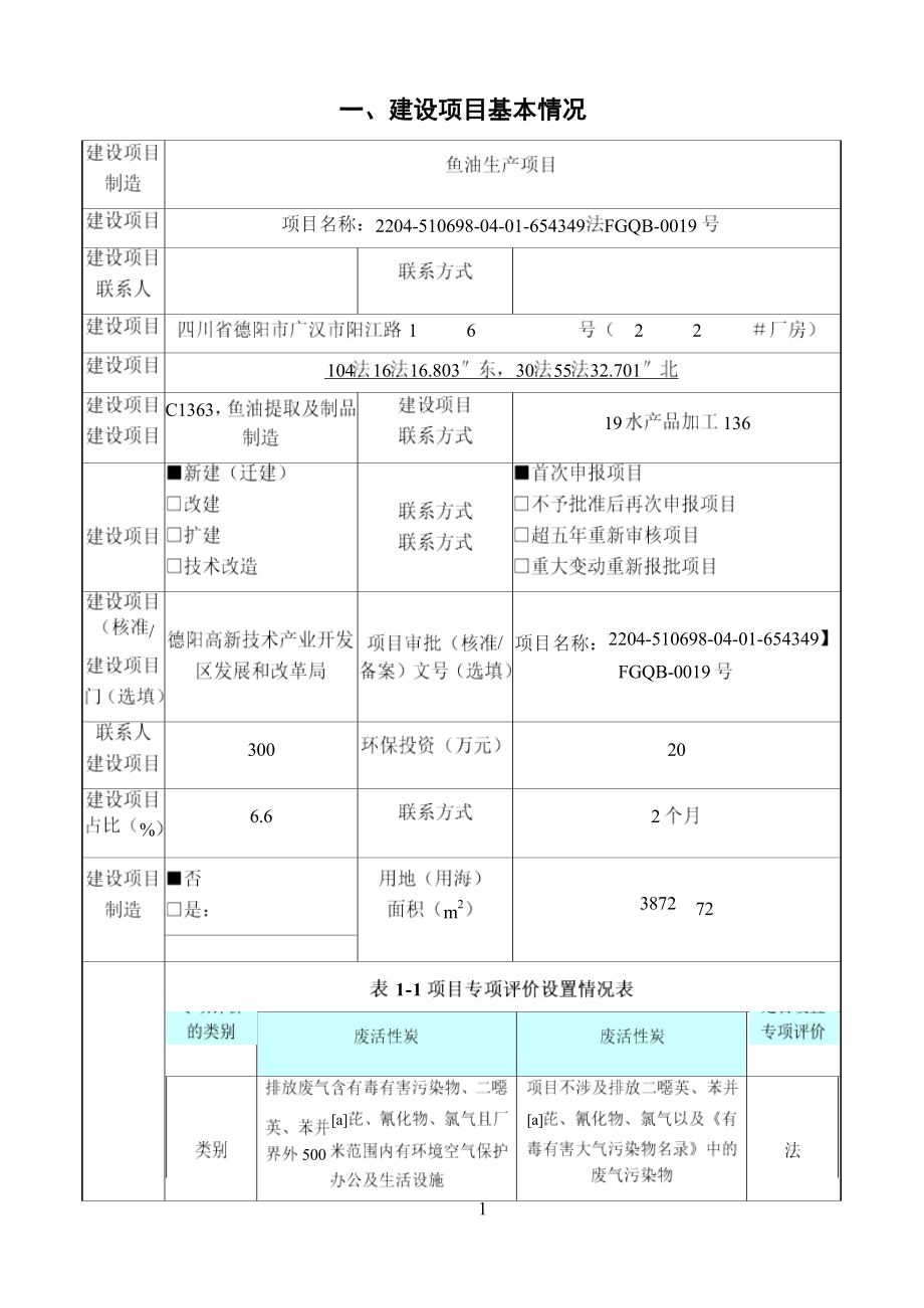 广汉市颐利源生物科技有限公司鱼油生产项目环境影响报告.docx_第2页