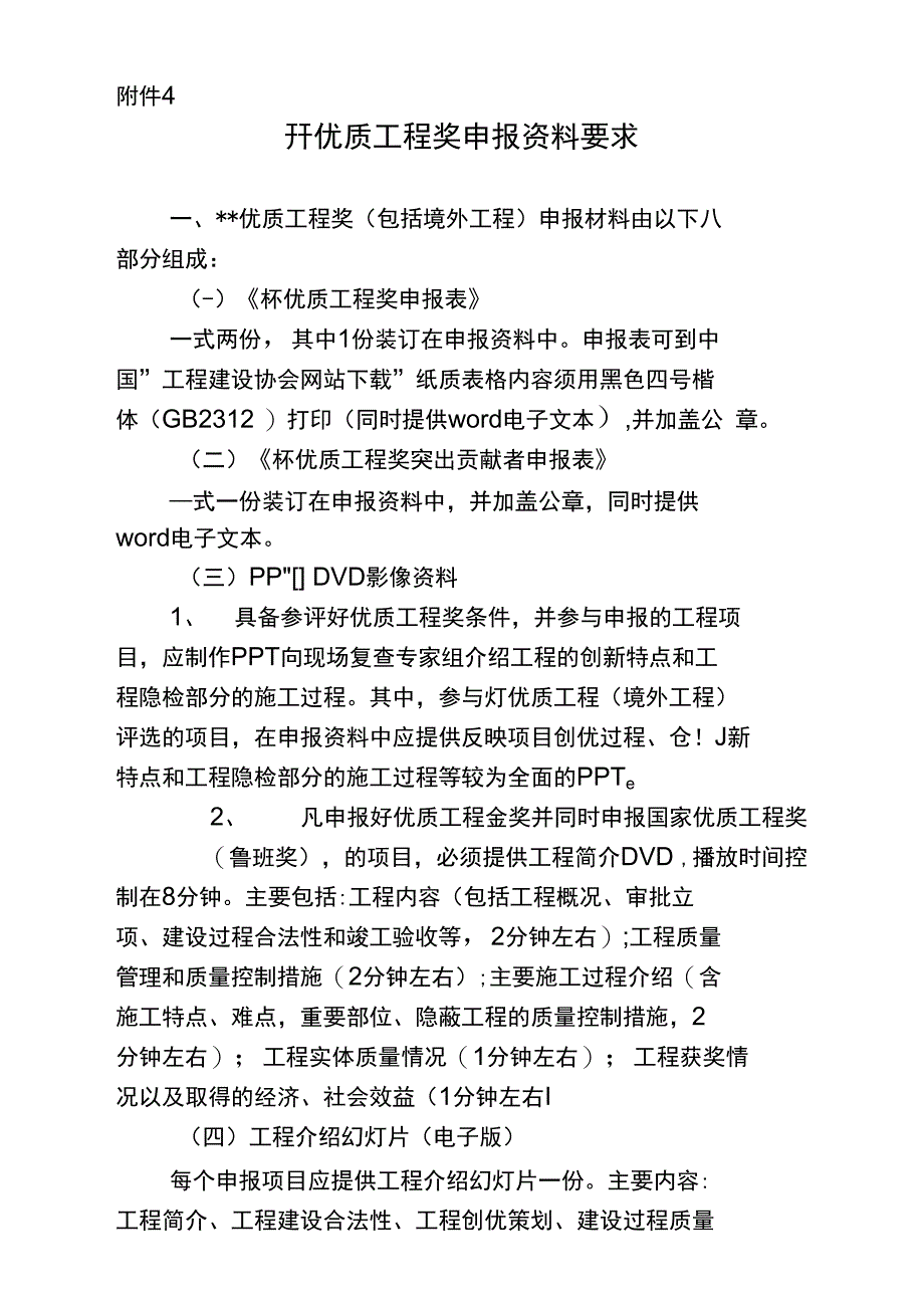 4优质工程申报资料要求x_第1页