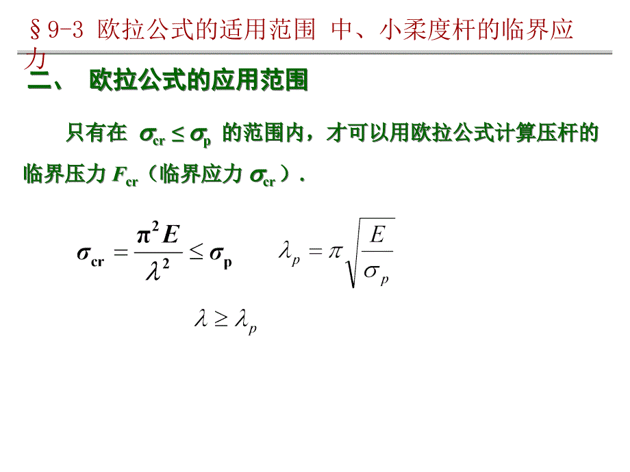 9-3欧拉公式的适用范围_第3页