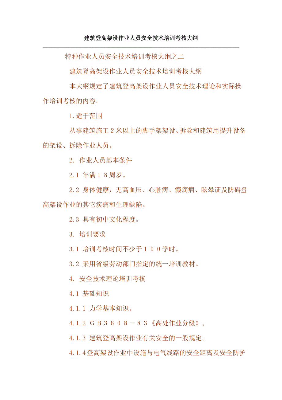 建筑登高架设作业人员安全技术培训考核大纲_第1页