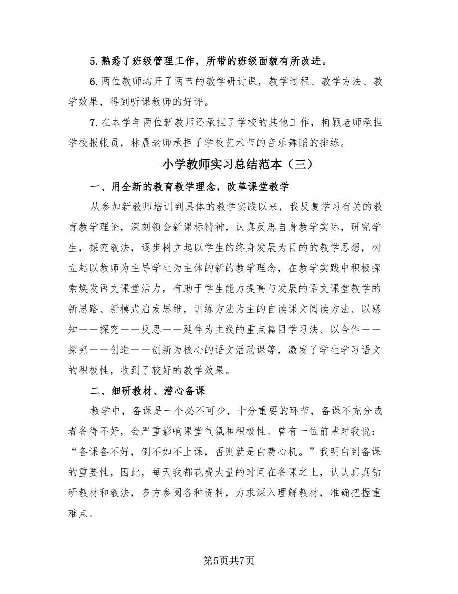 小学教师实习总结范本（3篇）.doc_第5页