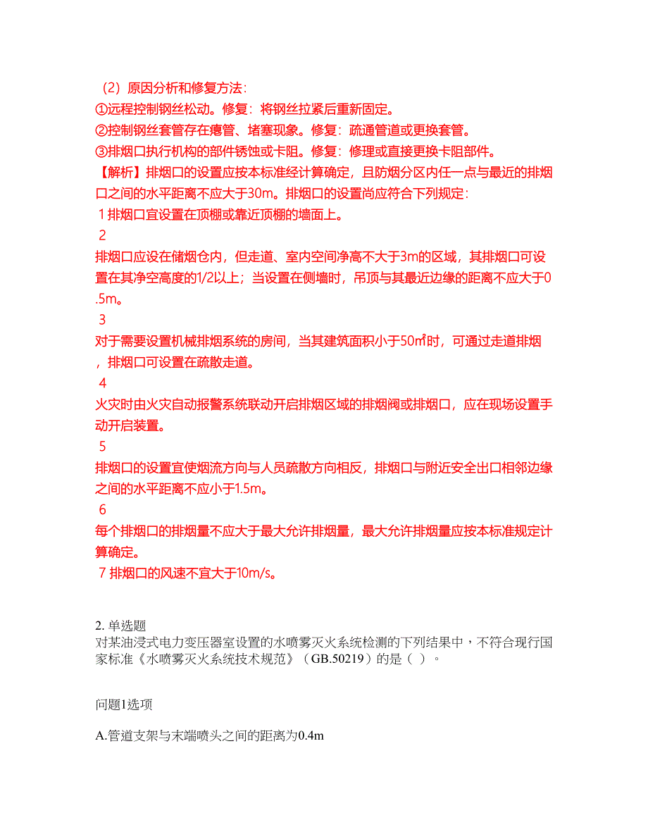 2022年消防工程师-一级消防工程师考前拔高综合测试题（含答案带详解）第104期_第2页