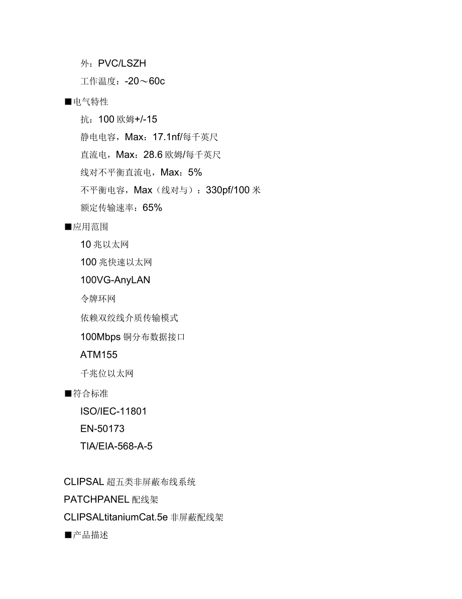 CLIPSAL超五类非屏蔽布线系统CLIPSAL超五类非屏蔽布线统_第2页