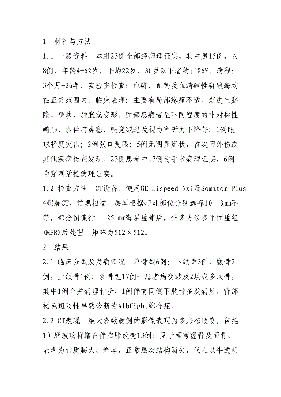 颅面骨骨纤维异常增殖症的CT影像诊断简析.doc_第2页