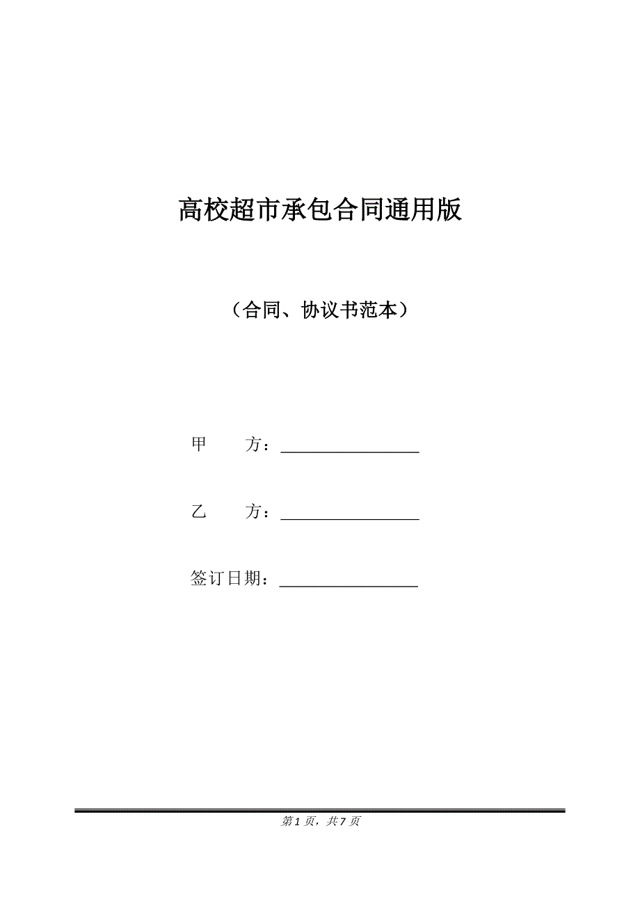 高校超市承包合同通用版.doc_第1页