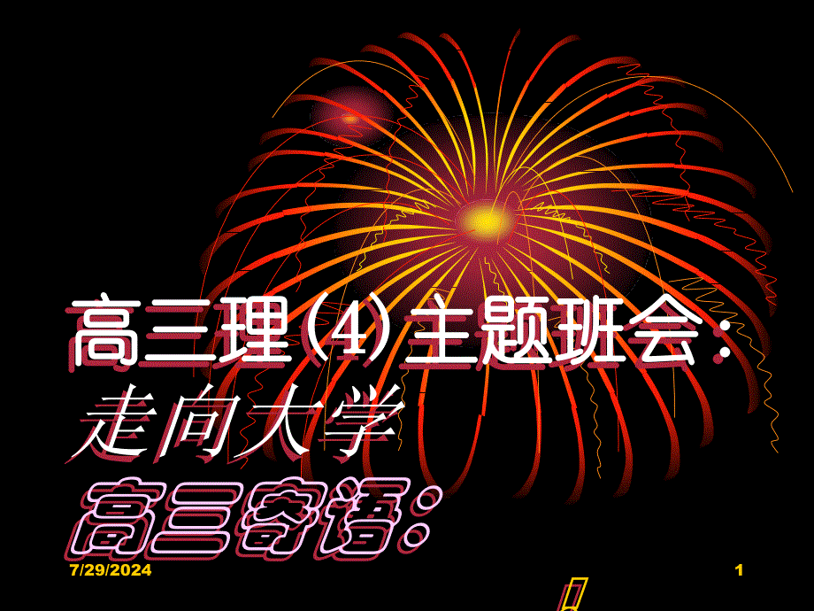 高三主题班会课件奋斗40天_第1页