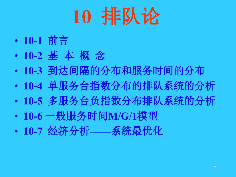 排队论PPT文档资料_第2页