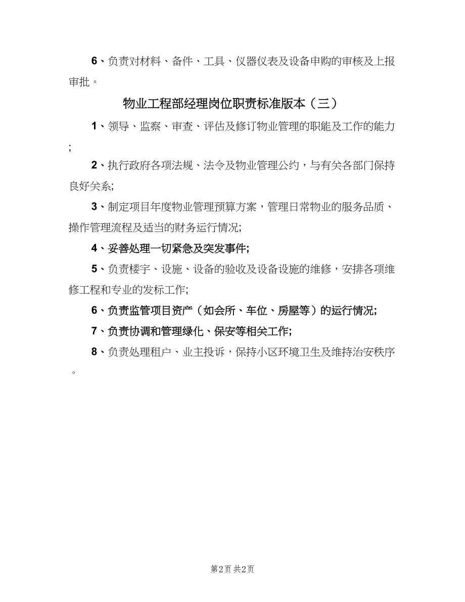 物业工程部经理岗位职责标准版本（3篇）.doc_第2页