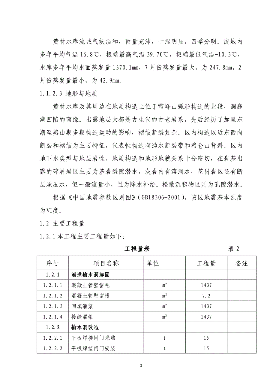 黄材水库施工组织设计方案（天选打工人）.docx_第2页