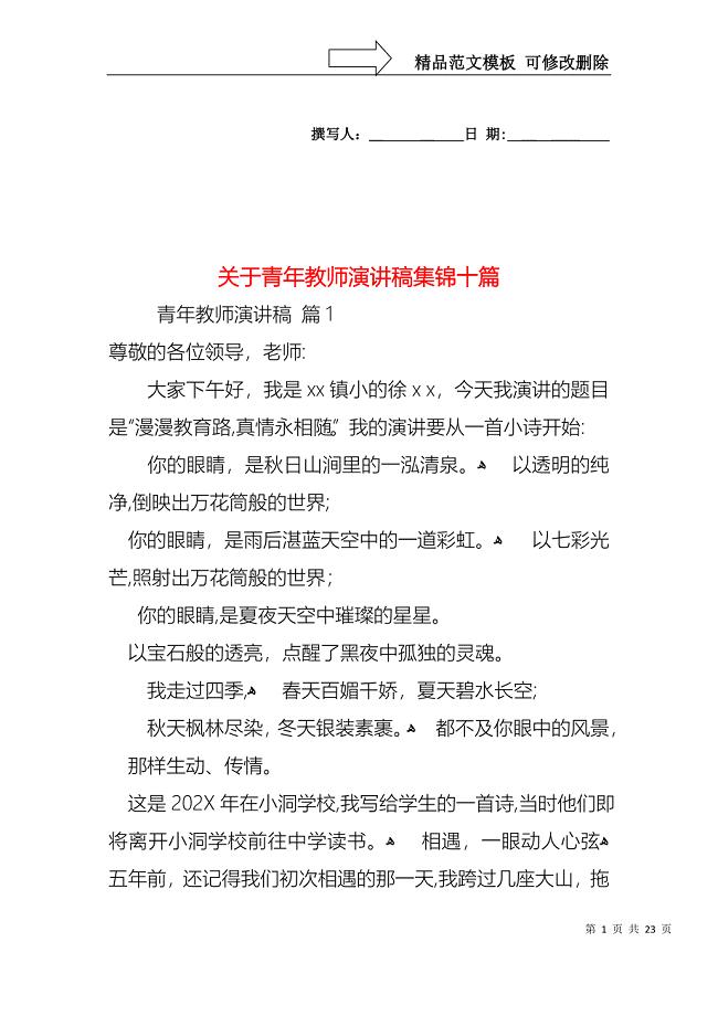 关于青年教师演讲稿集锦十篇