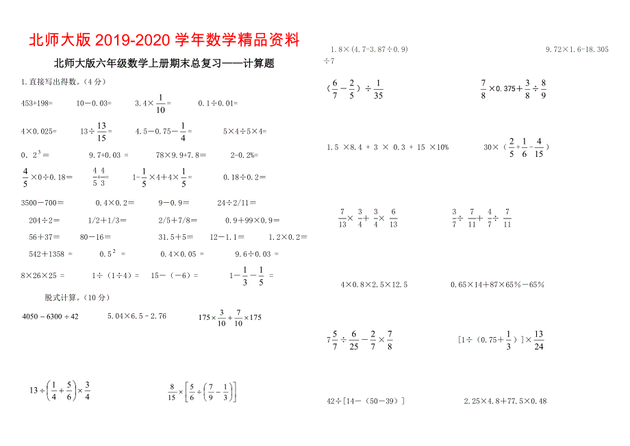 2020北师大版六年级上册数学期末总复习【2】计算题_第1页