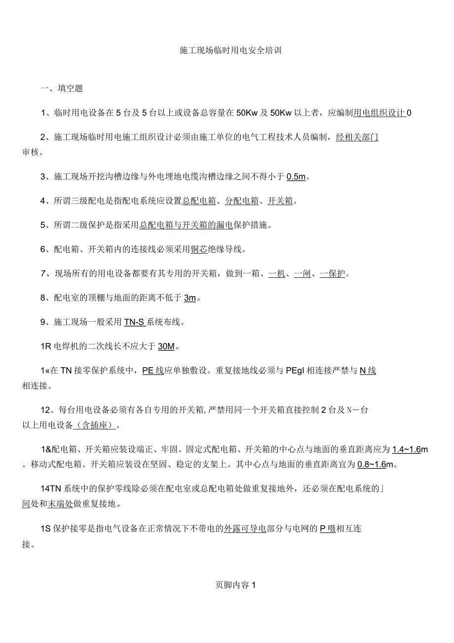 临时用电复习题_第1页