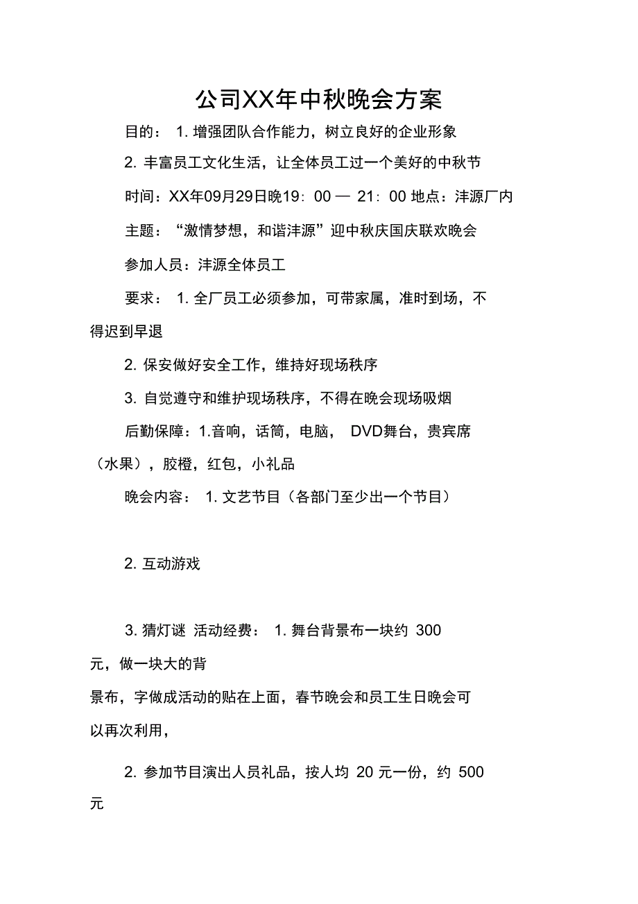 公司XX年中秋晚会方案_第1页