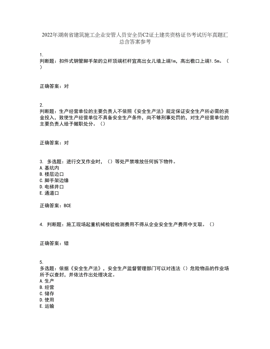 2022年湖南省建筑施工企业安管人员安全员C2证土建类资格证书考试历年真题汇总含答案参考60_第1页