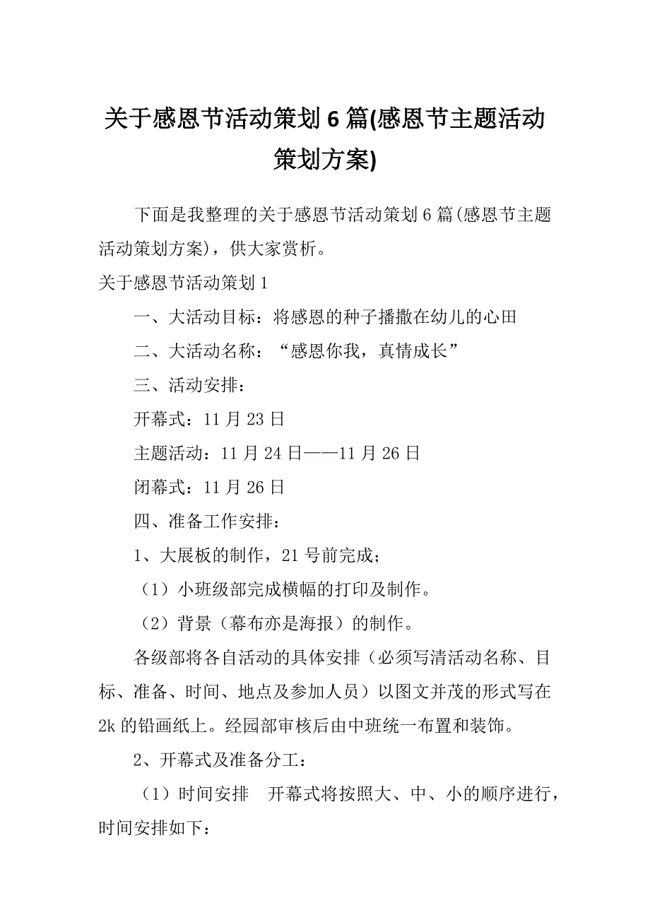 关于感恩节活动策划6篇(感恩节主题活动策划方案)_第1页