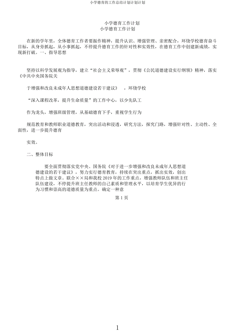 小学德育工作计划计划.docx_第1页