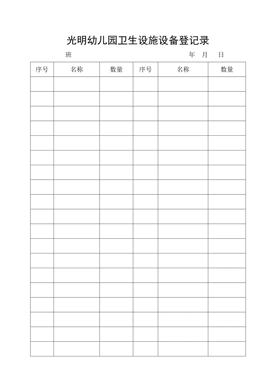 光明幼儿园卫生设施设备记录.doc_第1页