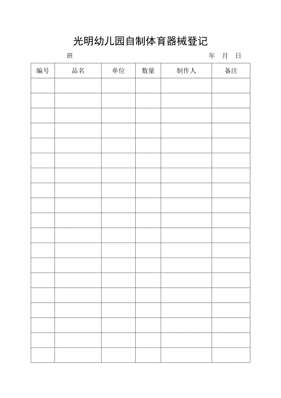 光明幼儿园卫生设施设备记录.doc_第3页