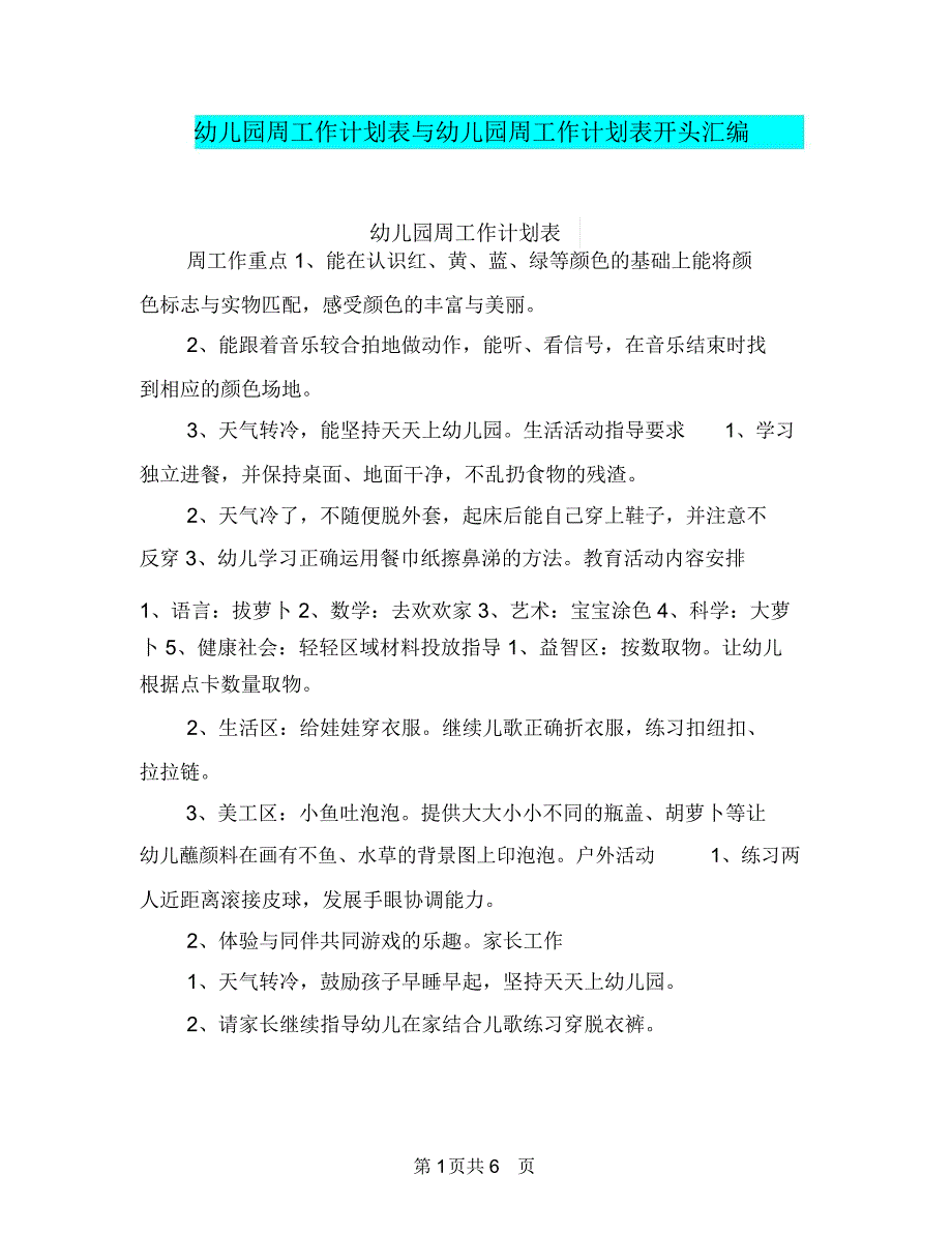 幼儿园周工作计划表与幼儿园周工作计划表开头汇编_第1页