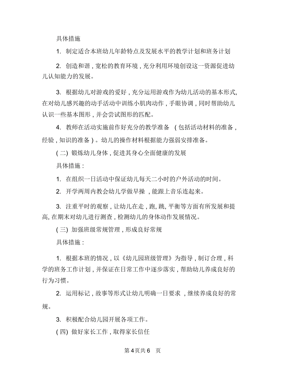 幼儿园周工作计划表与幼儿园周工作计划表开头汇编_第4页