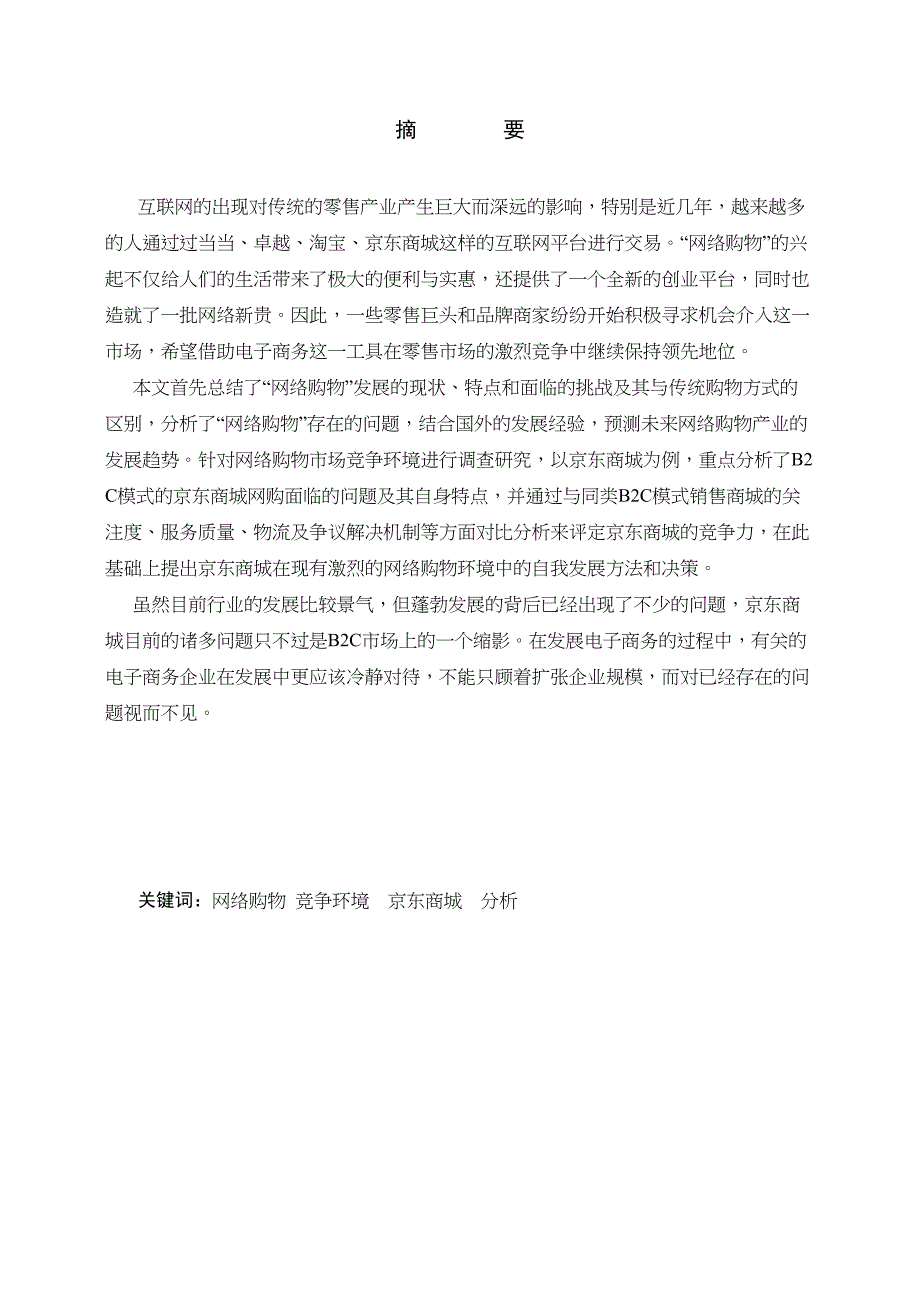 京东商城网络购物市场竞争环境分析研究 工商管理专业_第1页