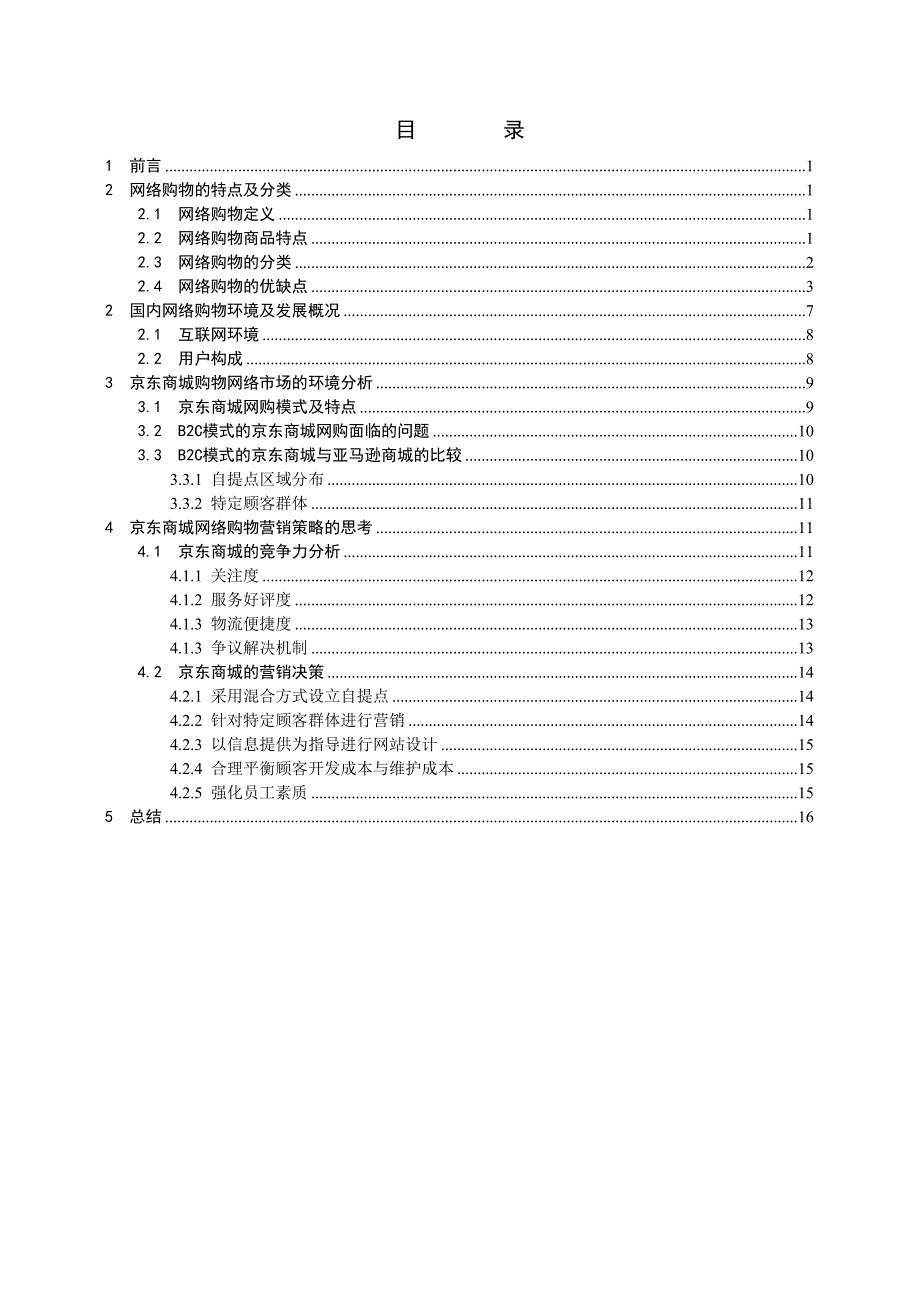 京东商城网络购物市场竞争环境分析研究 工商管理专业_第2页