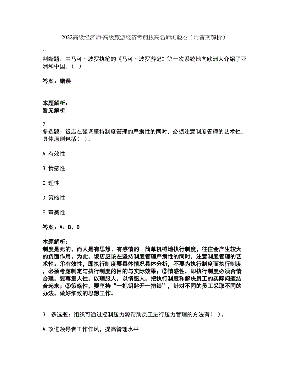 2022高级经济师-高级旅游经济考前拔高名师测验卷16（附答案解析）_第1页