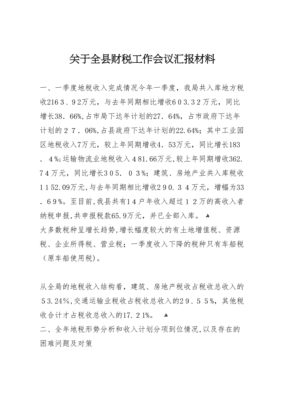 关于全县财税工作会议材料_第1页