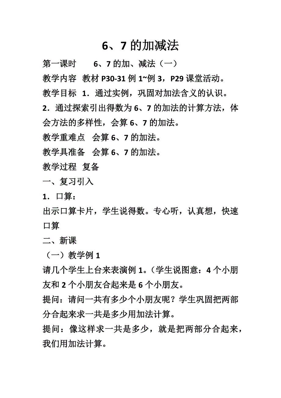 《6、7的加减法》教学设计.docx_第1页