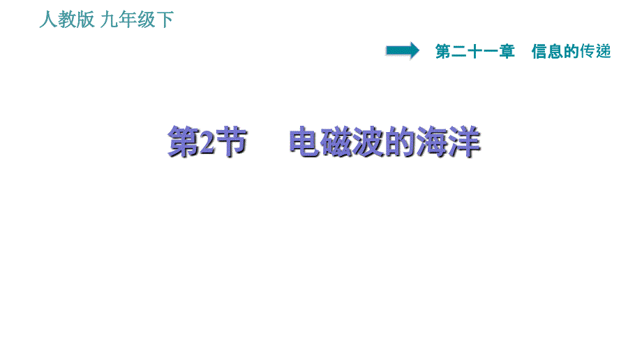 人教版九年级下册物理课件 第21章 21.2 电磁波的海洋_第1页