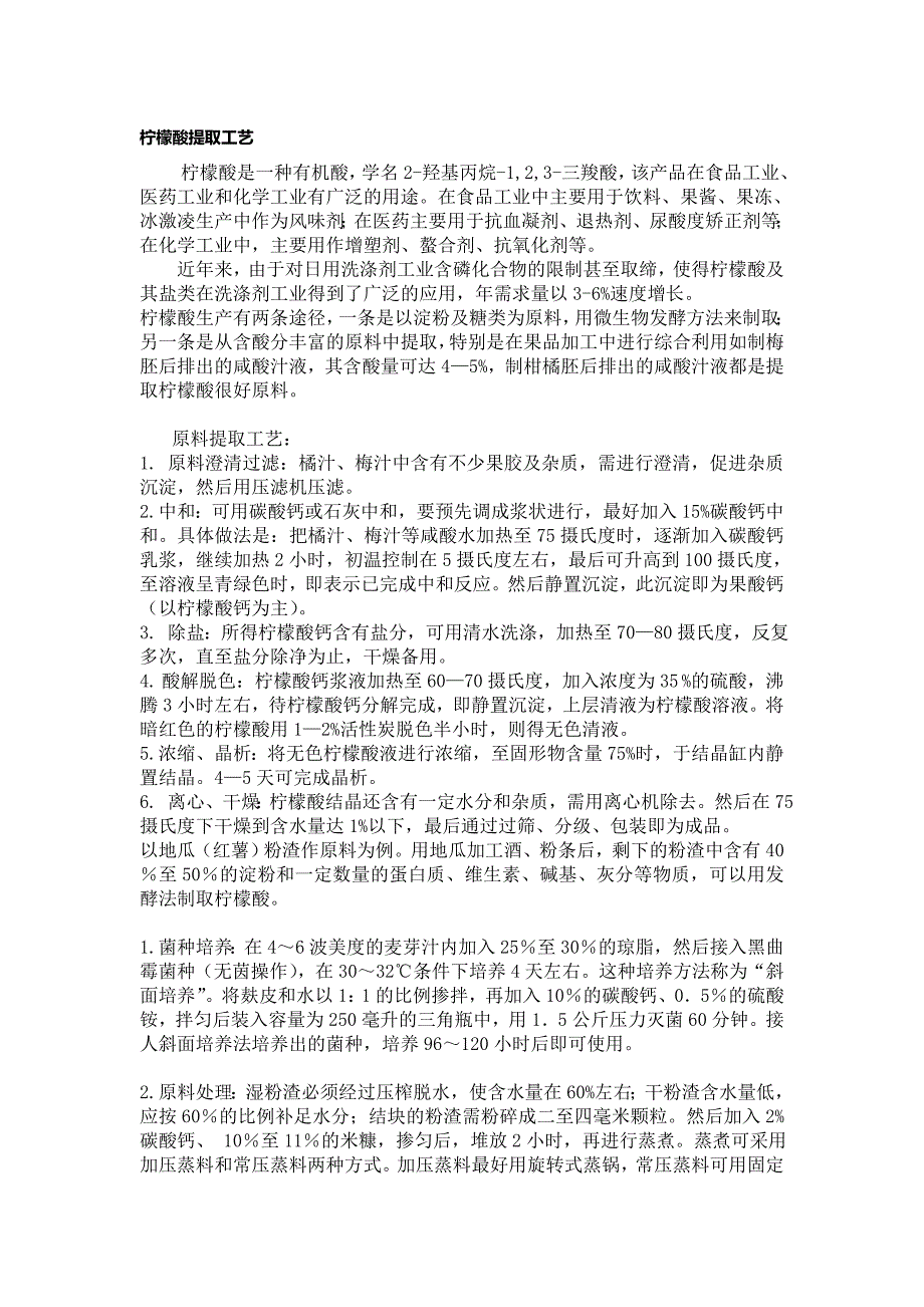 柠檬酸提取工艺.doc_第1页