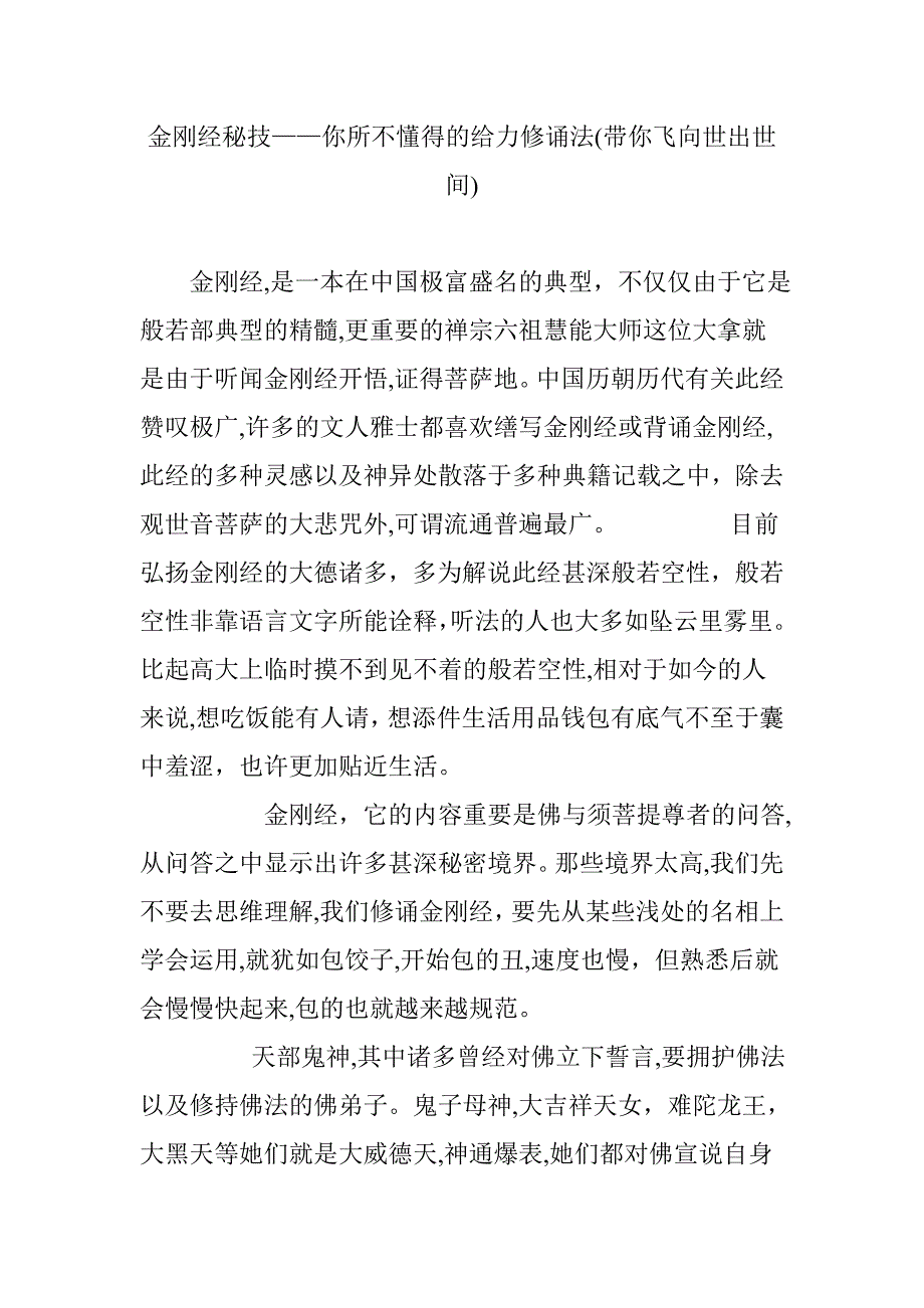 金刚经秘技——你所不知道的给力修诵法(带你飞向世出世间)_第1页