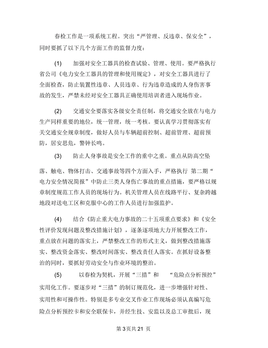 上半年电力安全工作总结与上半年电台主持人工作总结(多篇范文)汇编.doc_第3页